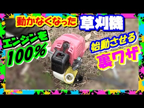 草刈機のエンジンどうしてもかからない時はこの方法で強制始動
