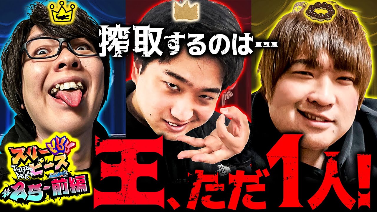 スリーピース＃25【前編】漢だらけの王様ゲーム!～最後に王様が運命を決める～