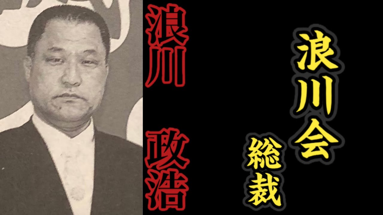 【任侠wiki】浪川会『総裁』浪川政浩の経歴。