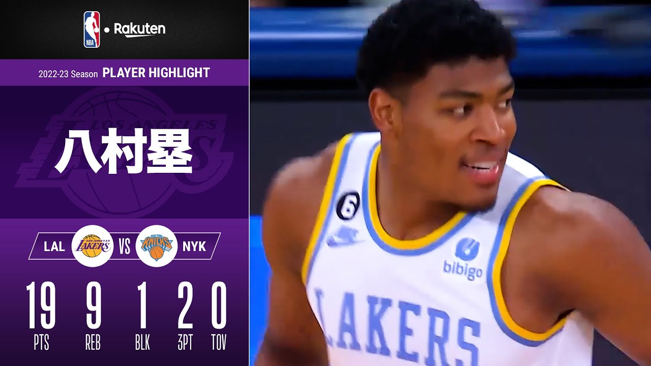 【勝利を呼び込むブロック炸裂💥】レイカーズ移籍後最多の19点❗ 八村塁が攻守で躍動｜2022-23シーズン ハイライト（2023/2/1）【NBA Rakuten】