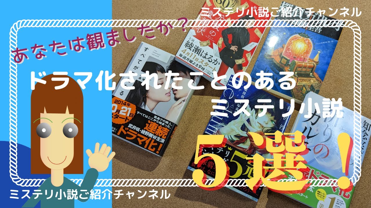 ドラマ化されたことのあるミステリ小説５選！　ミステリ小説ご紹介チャンネルです。
