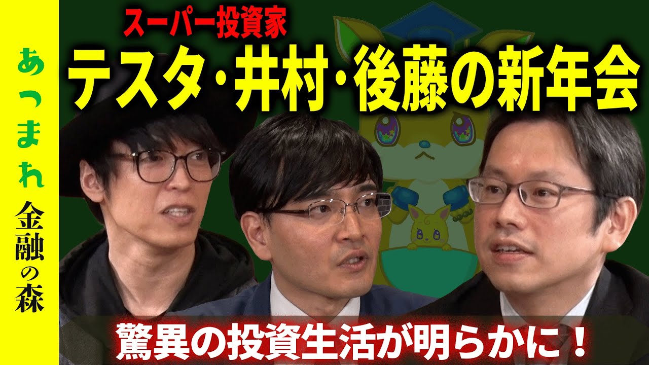 【MC後藤達也】スーパー投資家の思考を大公開！【あつまれ金融の森】