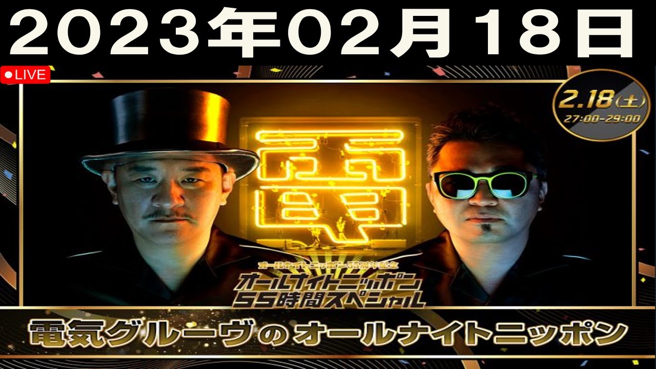 2023年02月18日 電気グルーヴのオールナイトニッポン