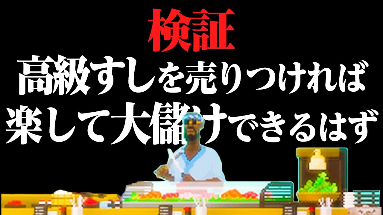 すし屋で大金を稼ぐ最強の方法を検証してみた【DAVE THE DIVER】