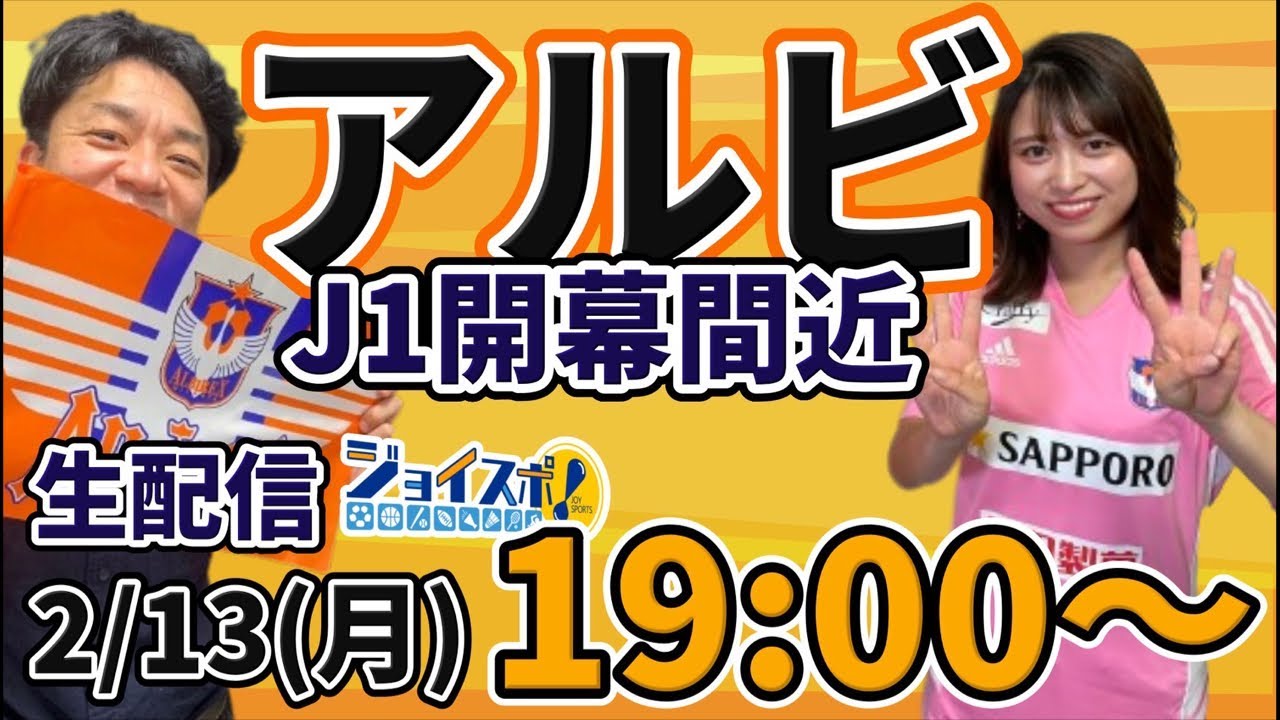 2/13 19:00～生配信 ジョイスポアフタートーク！桶屋アナ＆飛田アナ【第74回】#アルビレックス新潟 #アルビ #albirex #サッカー
