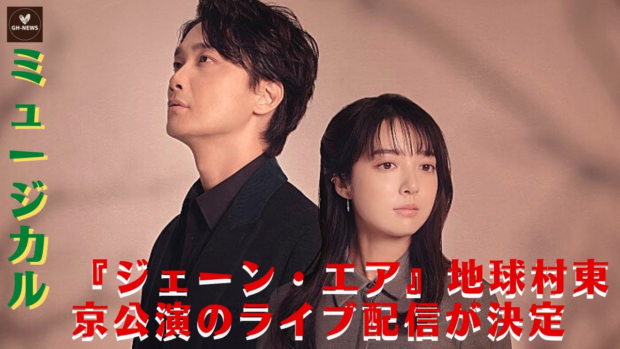 【上白石萌音】ミュージカル『ジェーン・エア』地球村東京公演のライブ配信が決定、上白石萌音、屋比久知奈、井上芳雄のスペシャルイメージカットも公開
