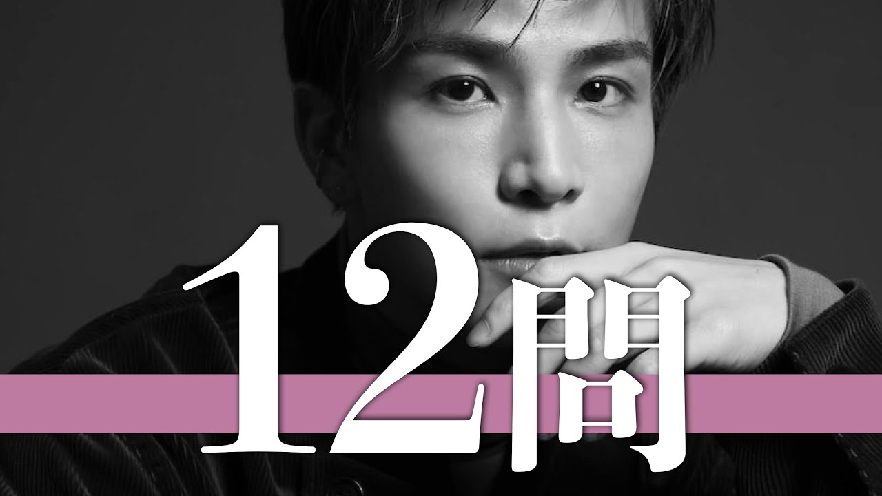 岩田剛典/12問クイズ【三代目JSB/EXILE/今市隆二/登坂広臣/吉野北人/小林直己/ELLY/TAKAHIRO/白濱亜嵐/黒木啓司/AKIRA/佐藤大樹/山下健二郎/SHOKICHI/HIRO】