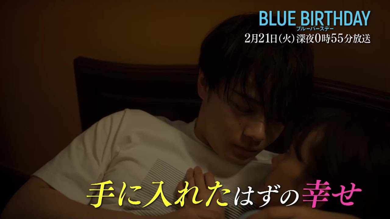 鶴房汐恩（JO1）× 松井愛莉W主演「ブルーバースデー」【第3話は2/21(火)深夜0:55放送！】