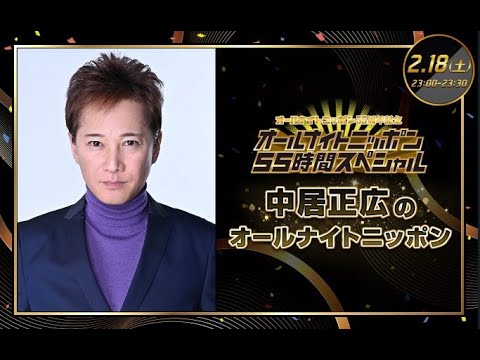 2023年02月18日  中居正広のオールナイトニッポン