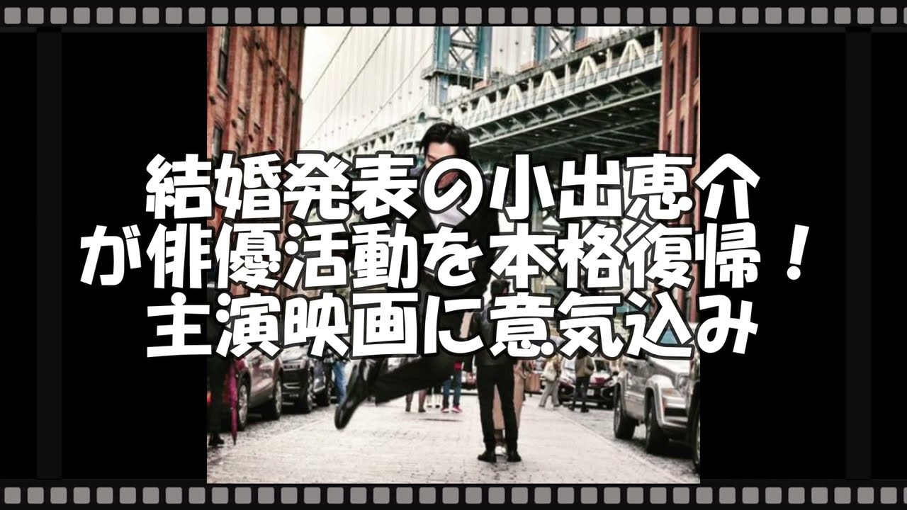 結婚発表の小出恵介が俳優活動を本格復帰！主演映画に意気込み　【トレンド速報net】【芸能・映画・ドラマ・音楽・時事ネタ情報配信中】