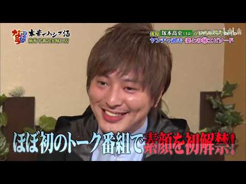 「塚本高史」🌸️🌷🌻いちいちヤバイ！ヤンチャ過去・妻との㊙エピソード「人志松本🌸浜田雅功」000