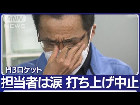 「H3ロケット」打ち上げ中止…「申し訳ない」担当者は涙「がんばれー!」見物客ため息(2023年2月17日)