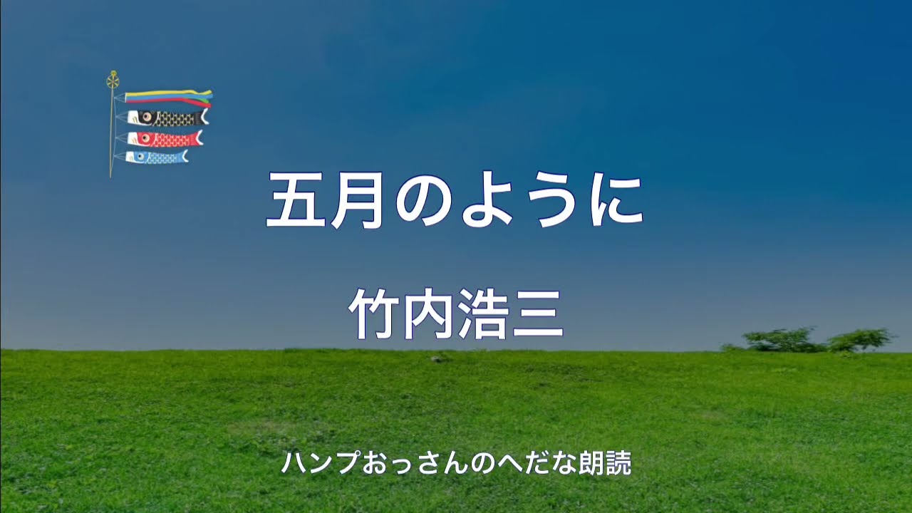 【朗読】竹内浩三：五月のように　なんのために　ともかく　生きている……