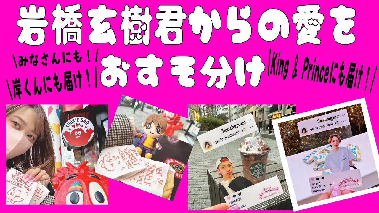 いわちから貰った愛をキンプリにも届けたい♡【バレンタインデー】【岸くん産まれて10000日記念】【聖地巡礼】