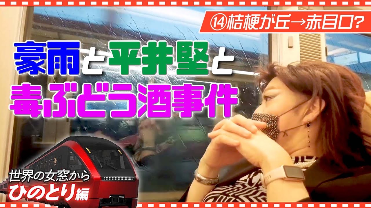 名張で豪雨襲来！？平井堅と毒ぶどう酒事件を語っている間に奈良県宇陀市に突入【世界の女窓から：ひのとり編⑭桔梗が丘→赤目口？】