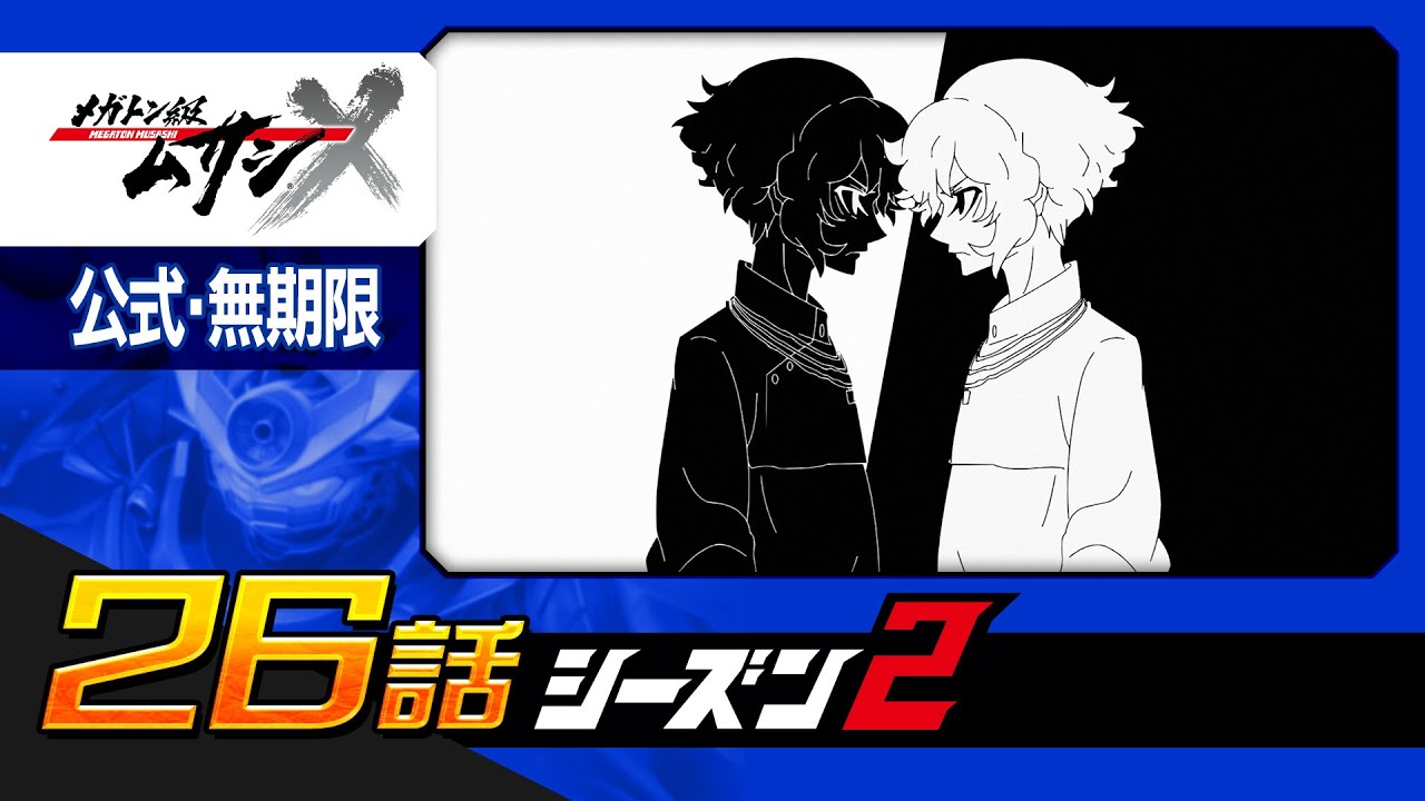 「メガトン級ムサシ シーズン2」第26話 閃光