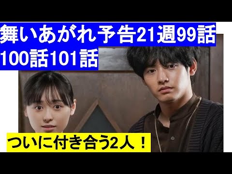 朝ドラ舞いあがれ21週99話100話101話予告ネタバレ【ついに貴司と舞が付き合い交際！？2/22-　赤楚衛二，八木莉可子，