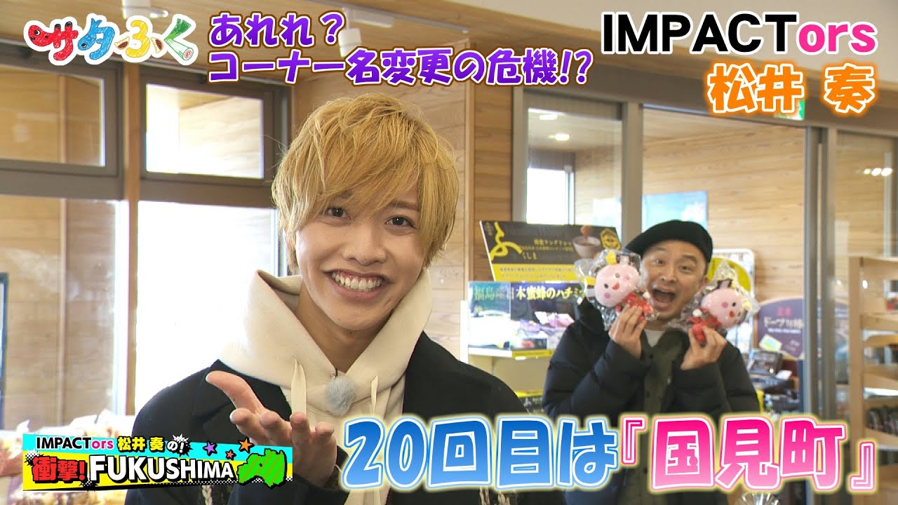 【衝撃！FUKUSHIMA】20回目は国見町！