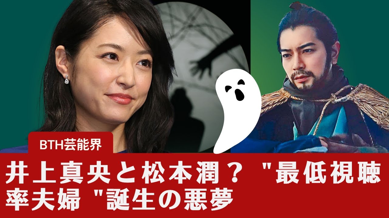 【松本潤  】松本潤はどうなる？井上真央と大河ドラマ "最低視聴率夫婦 "誕生の悪夢