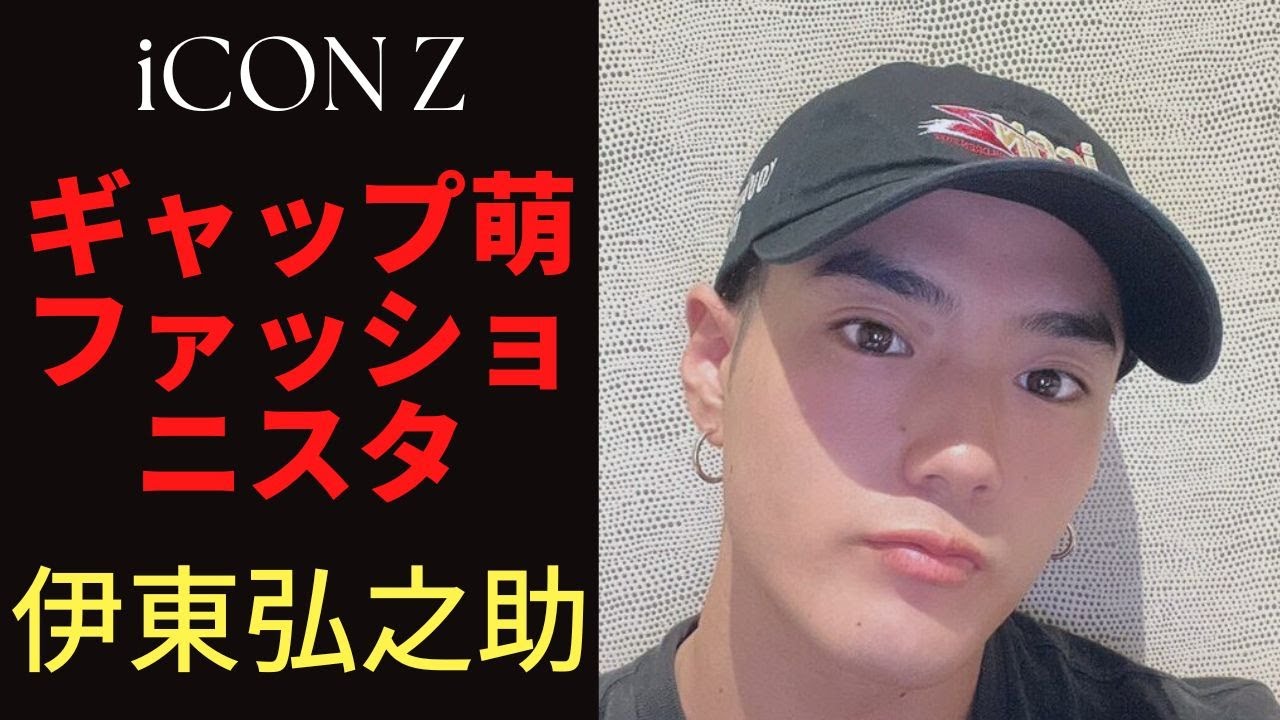 【iCON Z】ギャップ萌えファッショニスタ☆伊東弘之助の素顔に迫る【LDH】