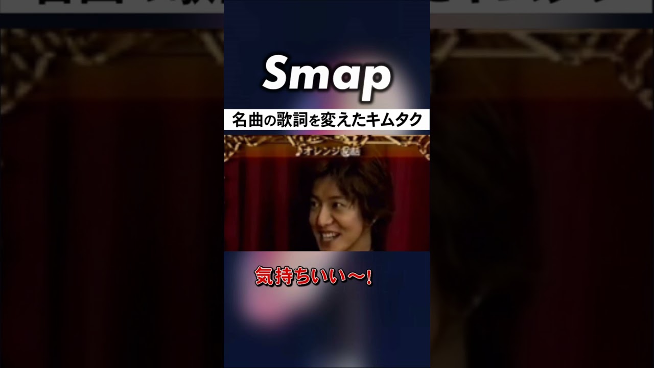 木村拓哉が名曲｢オレンジ｣の歌詞を変えた! #SMAP #木村拓哉 #オレンジ #らいおんハート #中居正広 #Shorts