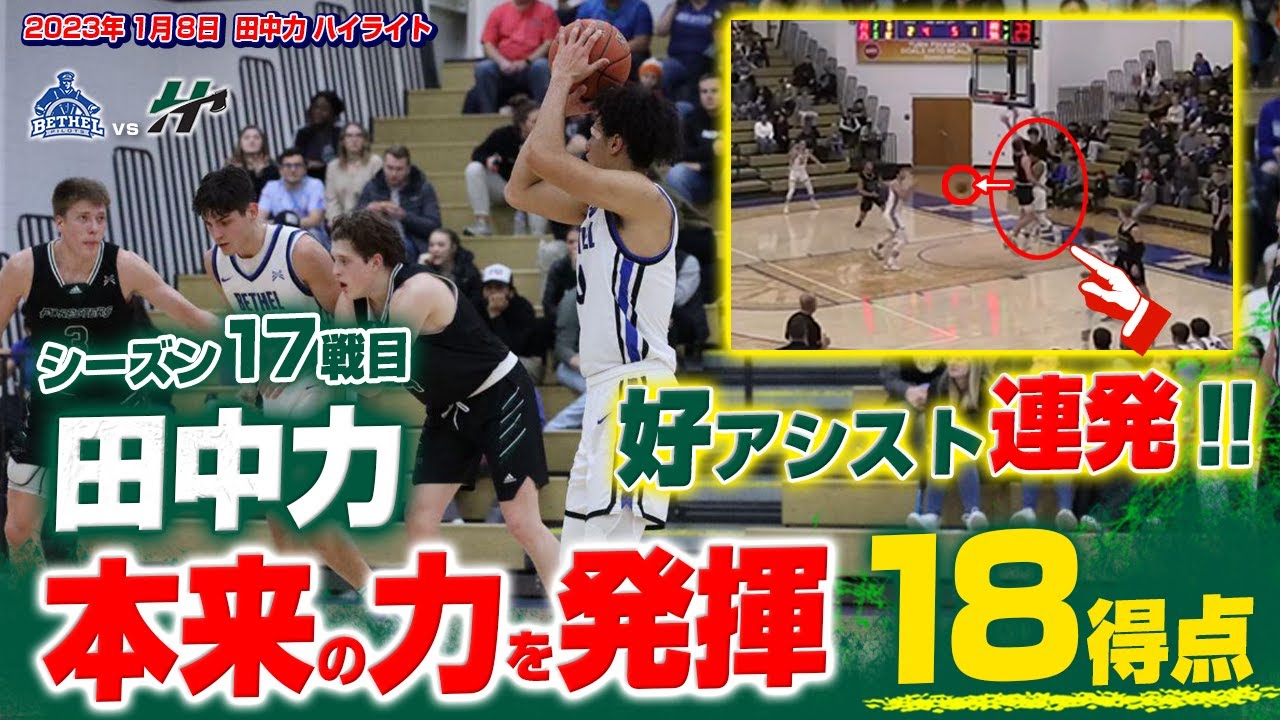 田中力が本領発揮の18得点＆好アシスト連発！ 2023/1/8