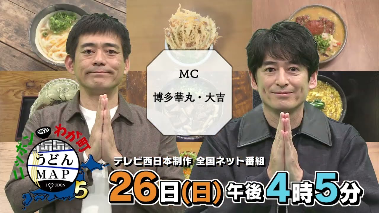 【公式】事前30秒ver「ニッポンわが町うどんＭＡＰ5」2023年2月26日（日）放送予告｜テレビ西日本
