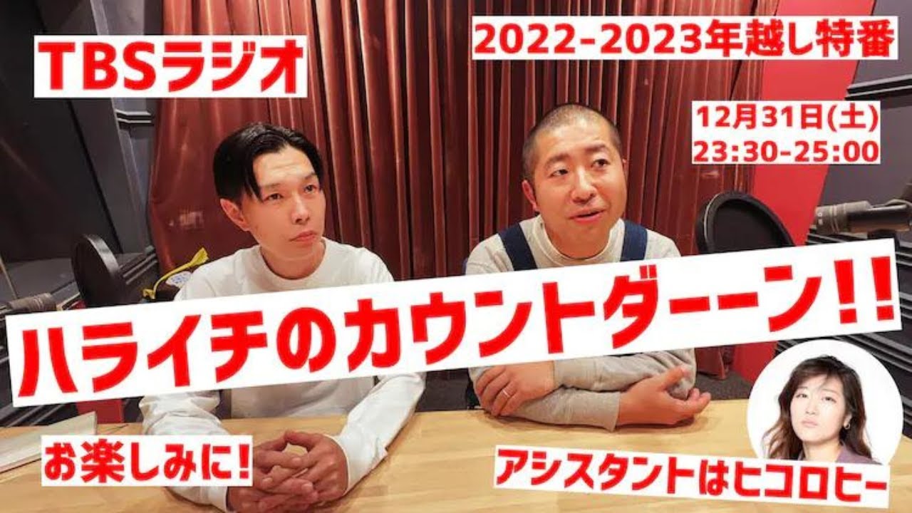 2022.12.31ハライチのカウントダーーン！！- 出演者 :ハライチ（岩井勇気／澤部佑） / ヒコロヒー