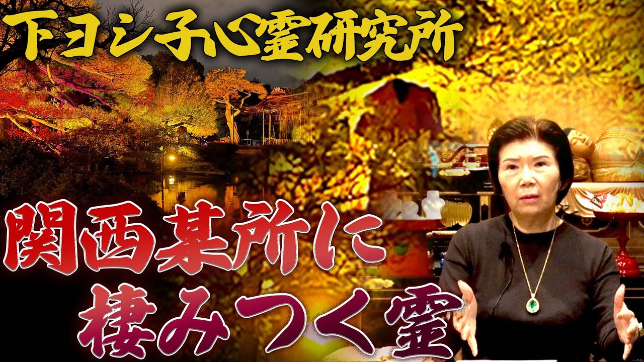 【下ヨシ子心霊写真鑑定】関西某所の観光地に棲みつく霊