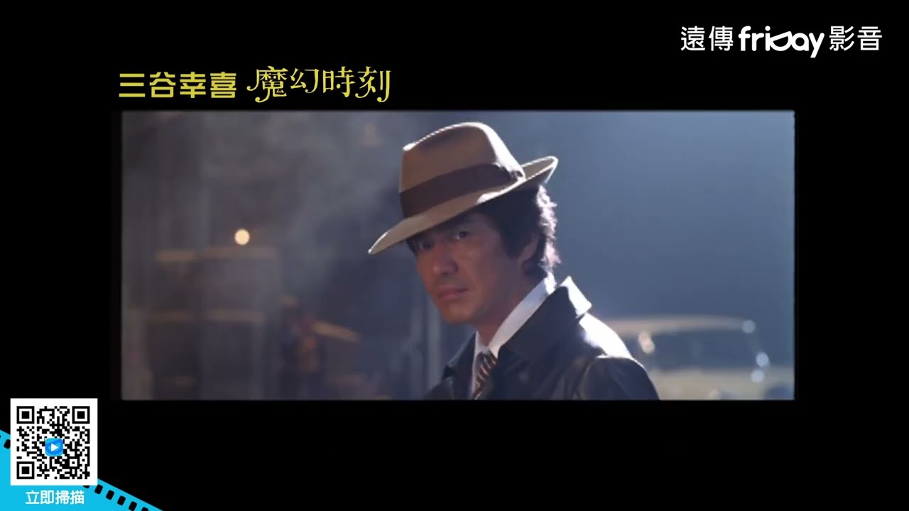 日本喜劇大師三谷幸喜要觀眾『三分鐘笑十次！』_《魔幻時刻》_friDay影音電影線上看
