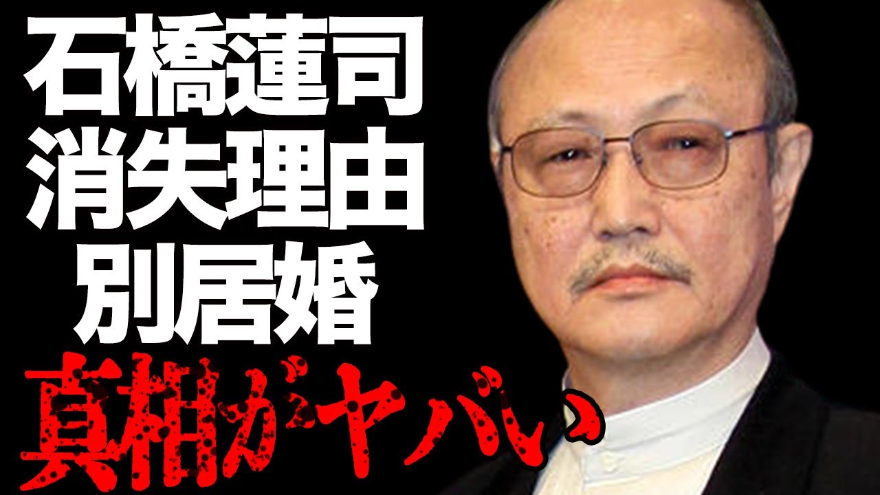 石橋蓮司の隠される本当の国籍やテレビから消えた原因に言葉を失う…「孤狼の血」に出演していることでも有名な俳優が30年以上別居していても離婚しない理由に驚きを隠せない…