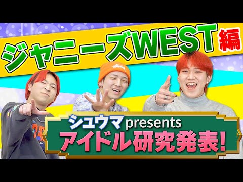 【ジャニーズWEST】パワー全開のライブが凄い！熱量全開のジャニーズを深掘り！【アイドル研究】