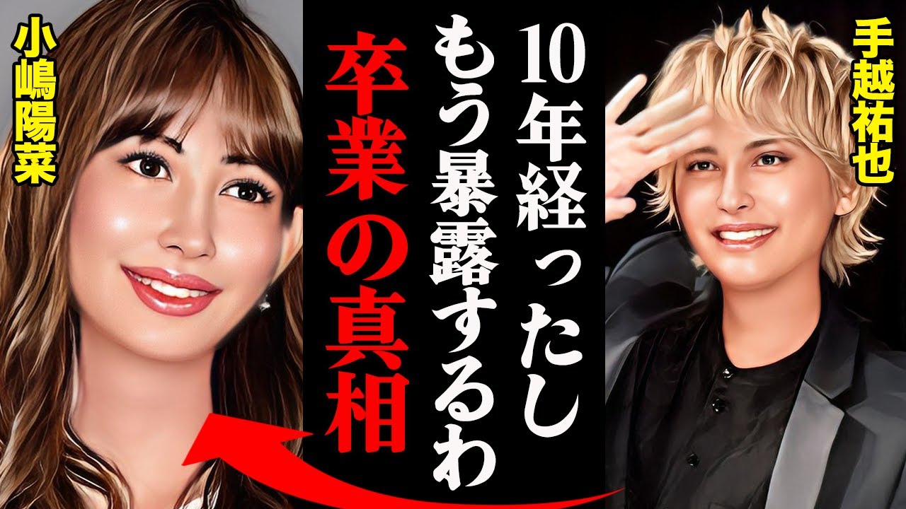 小嶋陽菜がAKB48を卒業した本当の理由がヤバすぎる！？手越祐也と弟のヤバすぎる暴露「一緒に〇〇行って、枕も・・・」