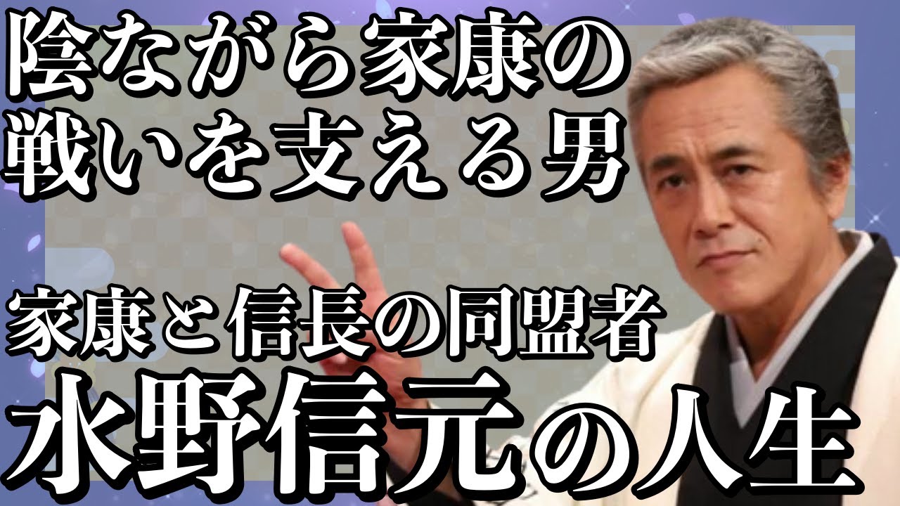 【家康と信長をつなぐ】大河ドラマでは寺島進が名演！信長のせいで悲劇の最期を迎える？水野信元の人生【どうする家康】