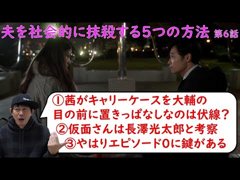 ドラマ【夫を社会的に抹殺する5つの方法】【オトサツ】第6話／馬場ふみかさん・野村周平さん主演／徹底考察！