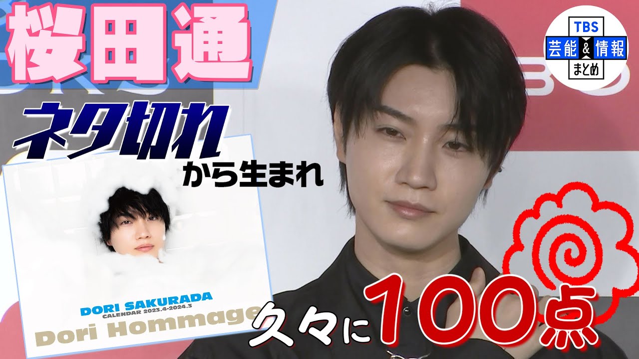 【桜田通】カレンダーの仮タイトルは“ネタ切れ”『本当に思い浮かばなかった』