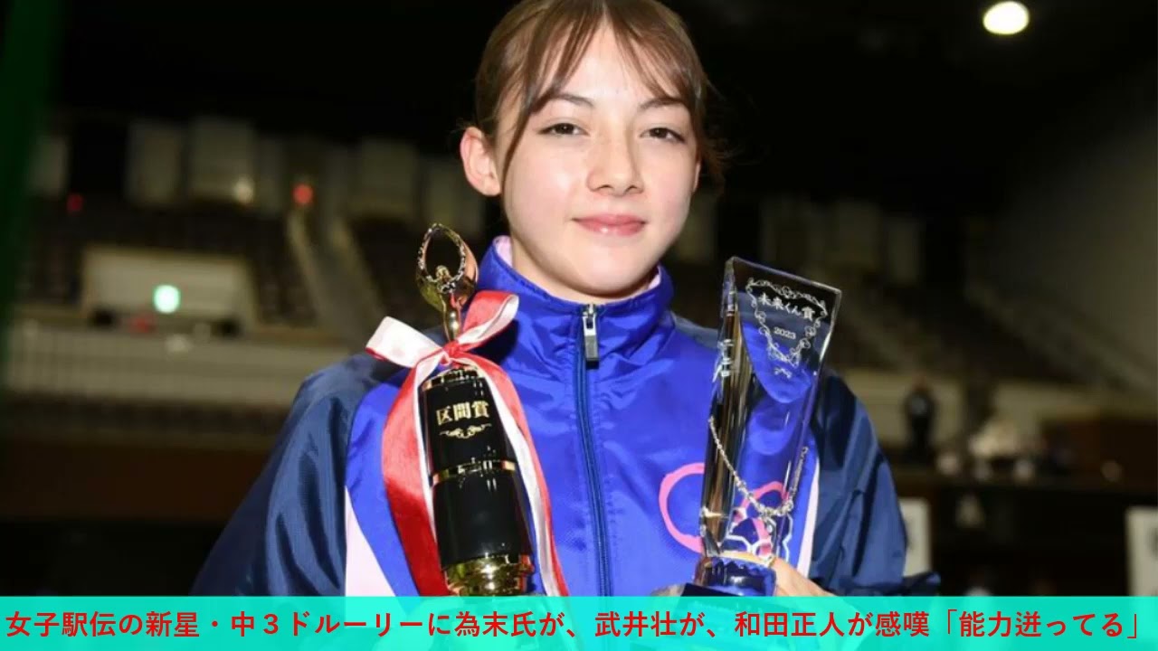 女子駅伝の新星・中３ドルーリーに為末氏が、武井壮が、和田正人が感嘆「能力迸ってる」