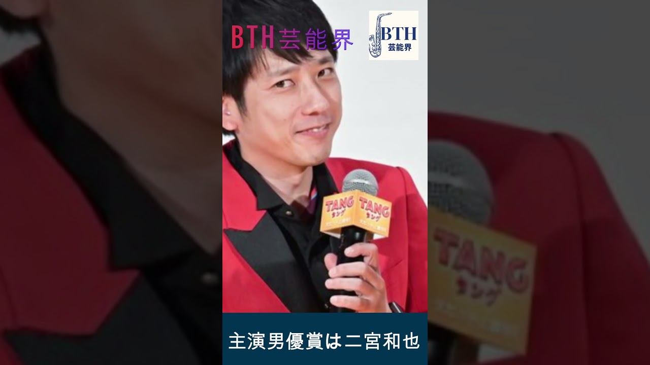 主演男優賞は二宮和也、助演男優賞は目黒蓮？週刊文春の報道が本当なら#目黒蓮#二宮和也#嵐#Snow Man#BTH芸能界#shorts#trending