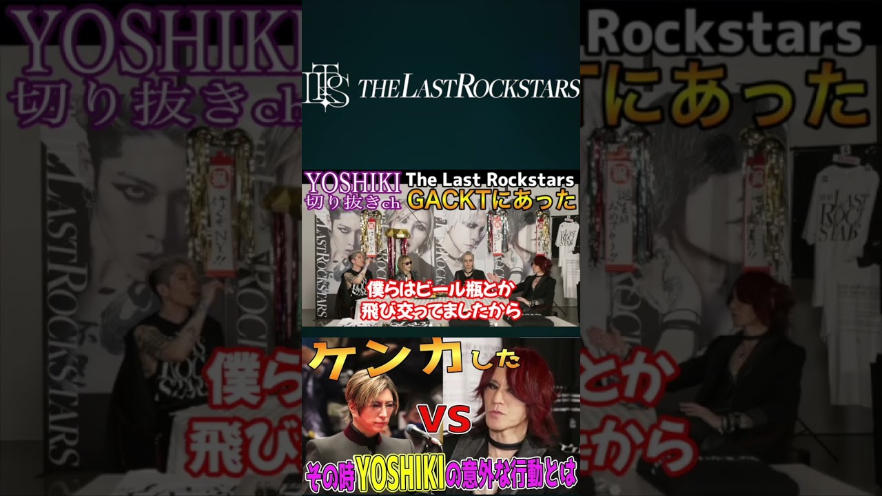SUGIZOとGACKTがケンカ!?　#YOSHIKI切り抜き