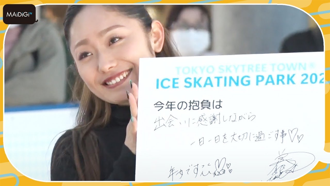 安藤美姫「ぴょんぴょんと飛躍の年に」　急な“年女”発表に大照れ！　「TOKYO SKYTREE TOWN ICE SKATING PARK 2023 オープニングセレモニー」