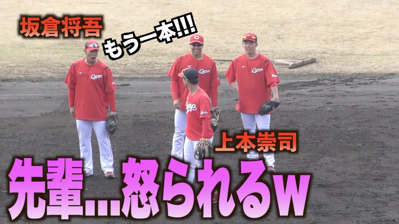 中途半端は許さない！？ノックを終えようとする上本崇司に坂倉将吾が喝っ！！ww#カープ#広島#キャンプ