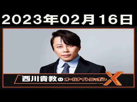 西川貴教のオールナイトニッポンX(クロス) 2023/02/16