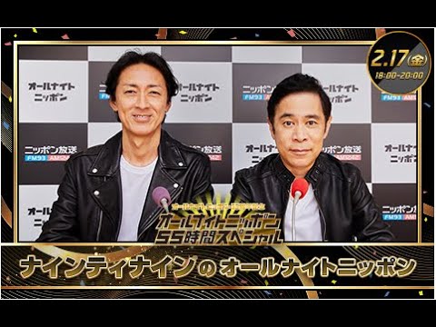 2023年02月17日 ナインティナインのオールナイトニッポン