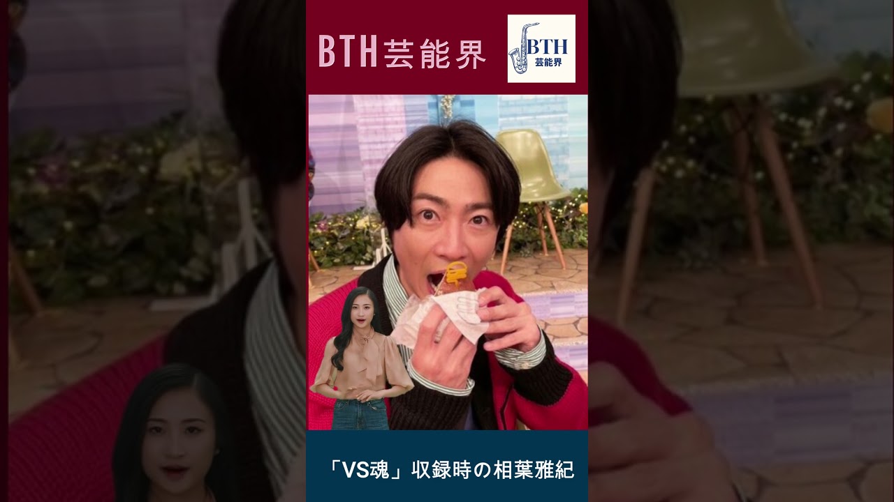 「VS魂」収録時の相葉雅紀 見どころ満載な回となりそうだ。#嵐#相葉雅紀 #BTH芸能界#shorts#trending