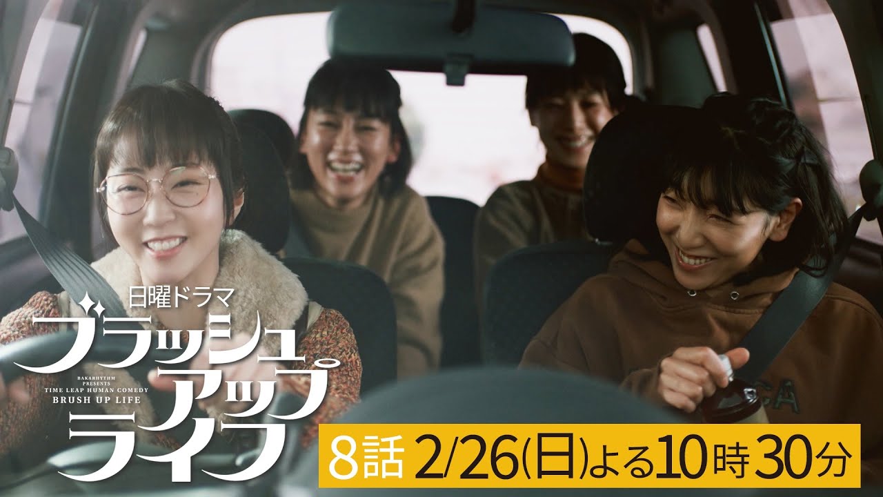 日ドラ「ブラッシュアップライフ」8話予告　人生4周目、タイムリープがバレた!?明らかになる、もうひとつの人生！　主演・安藤サクラ、脚本・バカリズム 2月26日(日)夜10:30【日テレドラマ公式】