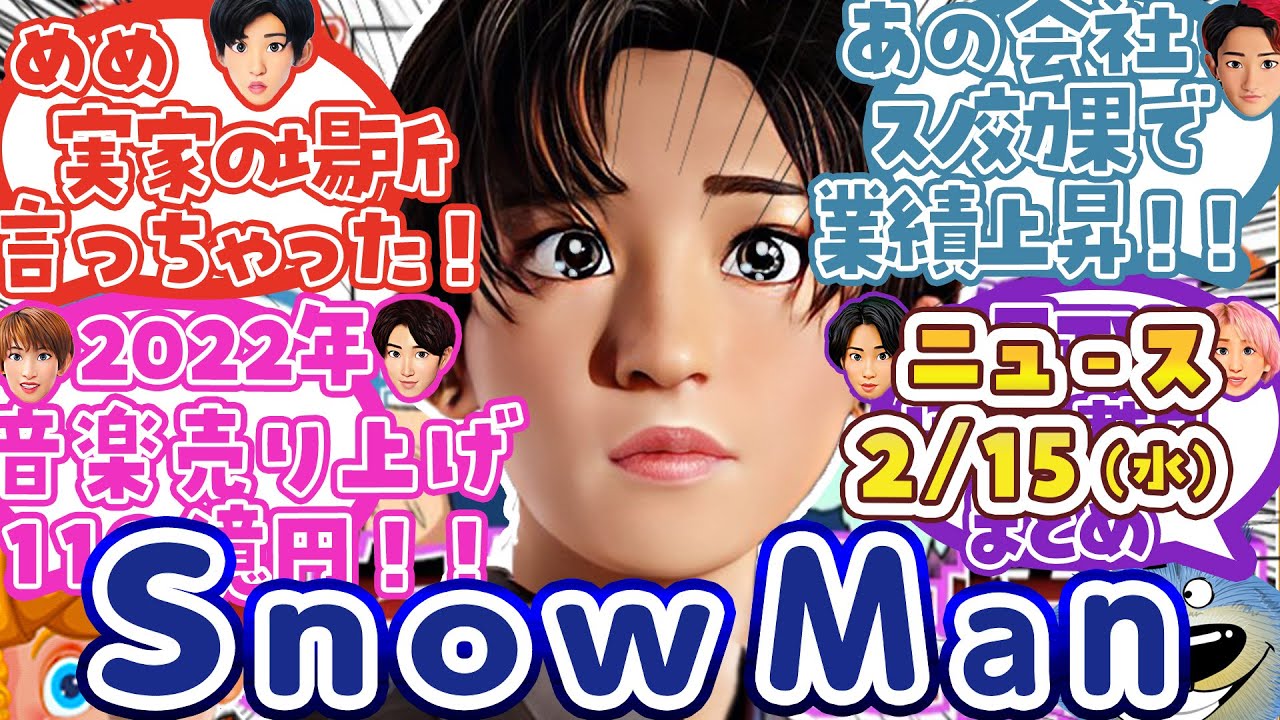 目黒蓮の地元は東京都○○区○○！噂は本当だった／スノ年収〇千万円以上【SnowManニュース12連発】エイベ会長「今1番稼いでるのはSnowMan」ほか