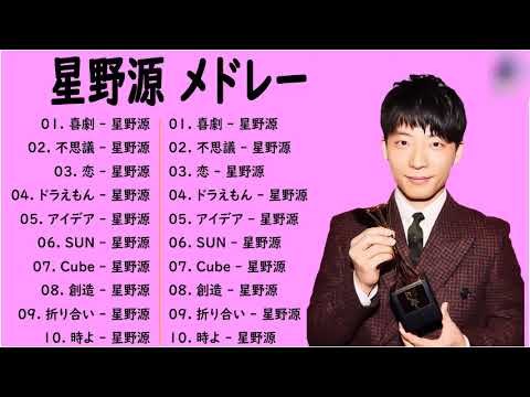 星野源 メドレー 作業用   星野源 プレイリスト 2023   星野源 アルバム 2023