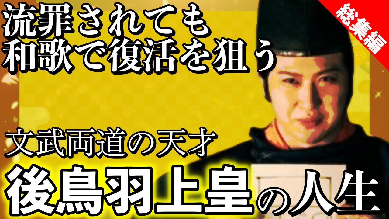 【北条義時の敵たち総集編】【帝王敗れ去る】大河ドラマでは、尾上松也さんが演じて人気の後鳥羽上皇、隠岐に流されても和歌で朝廷を操ろうとしていた天才上皇の人生 【鎌倉殿の13人】他4本