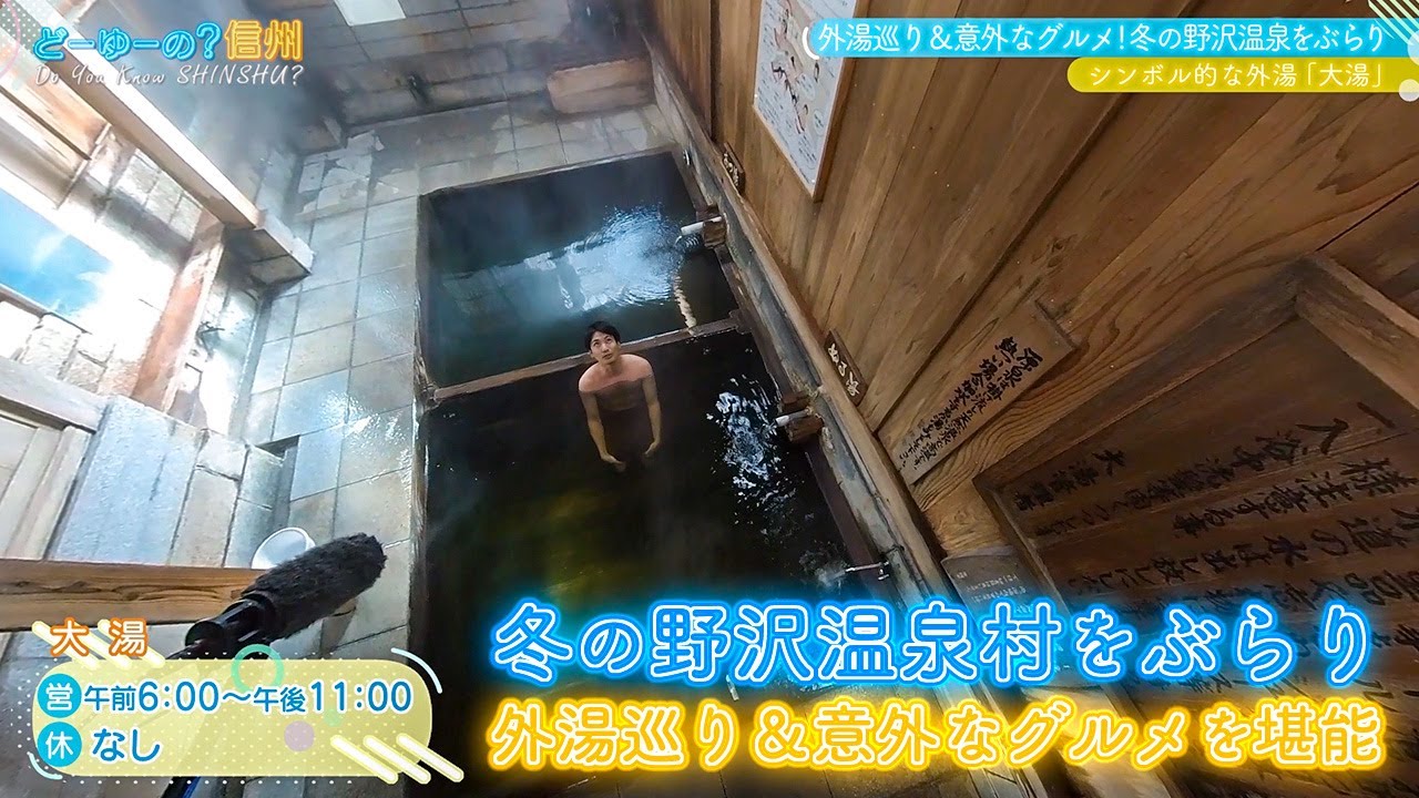 どーゆーの？信州（外湯巡り＆意外なグルメ！冬の野沢温泉をぶらり 前編 / 2023年1月22日）