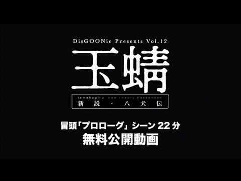 【期間限定公開】舞台「玉蜻 ～新説・八犬伝」物語冒頭「プロローグ」